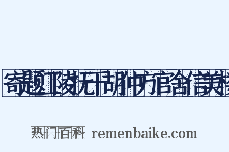 寄题江陵抚干胡仲方官舍信美楼是什么意思的图片